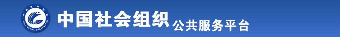 操逼视频在哪里全国社会组织信息查询